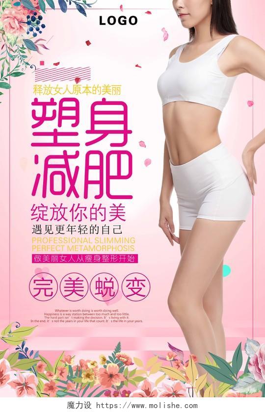 塑身减肥完美蜕变粉色女性宣传促销海报